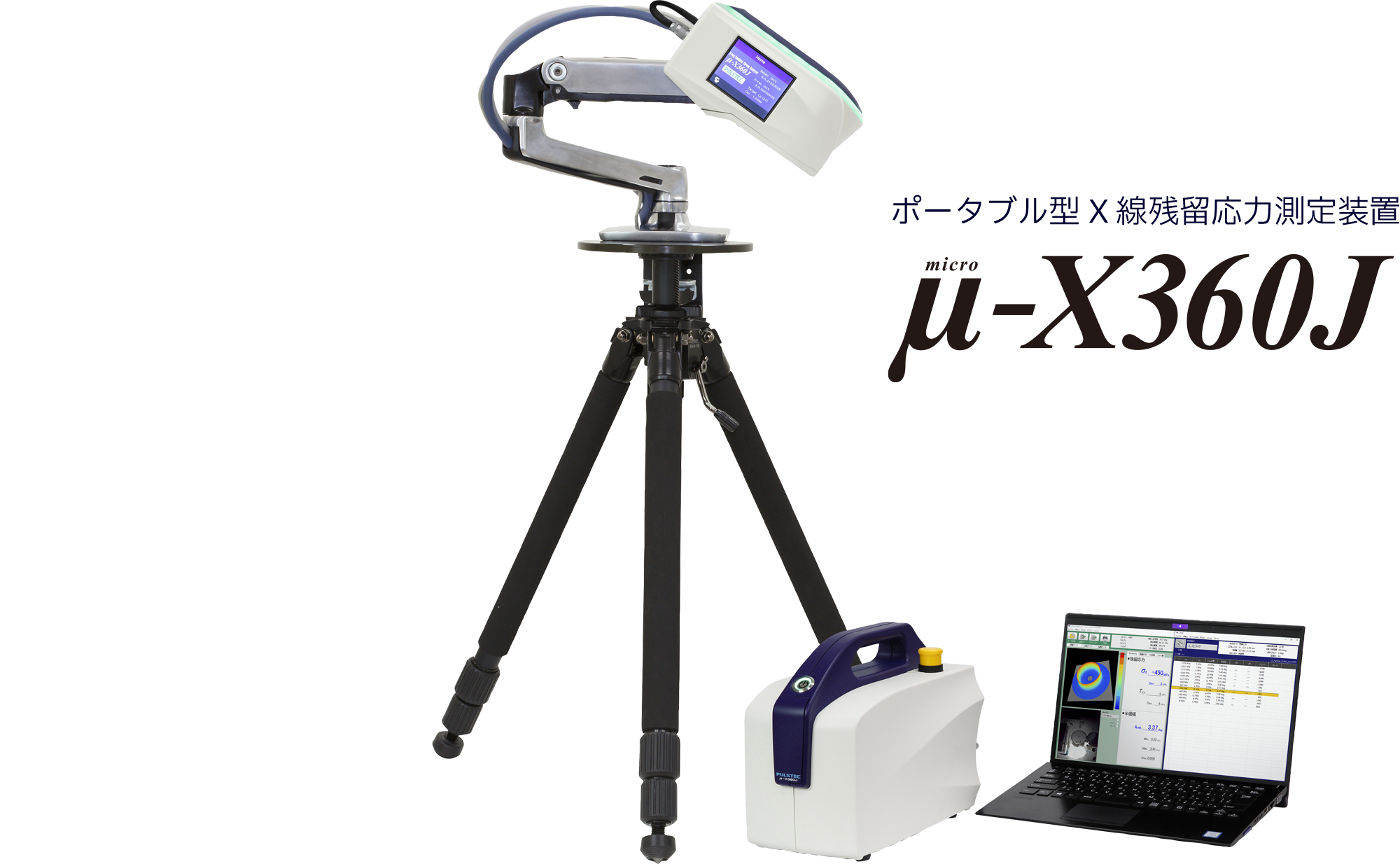 ポータブル型X 線残留応力測定装置 μ-X360J